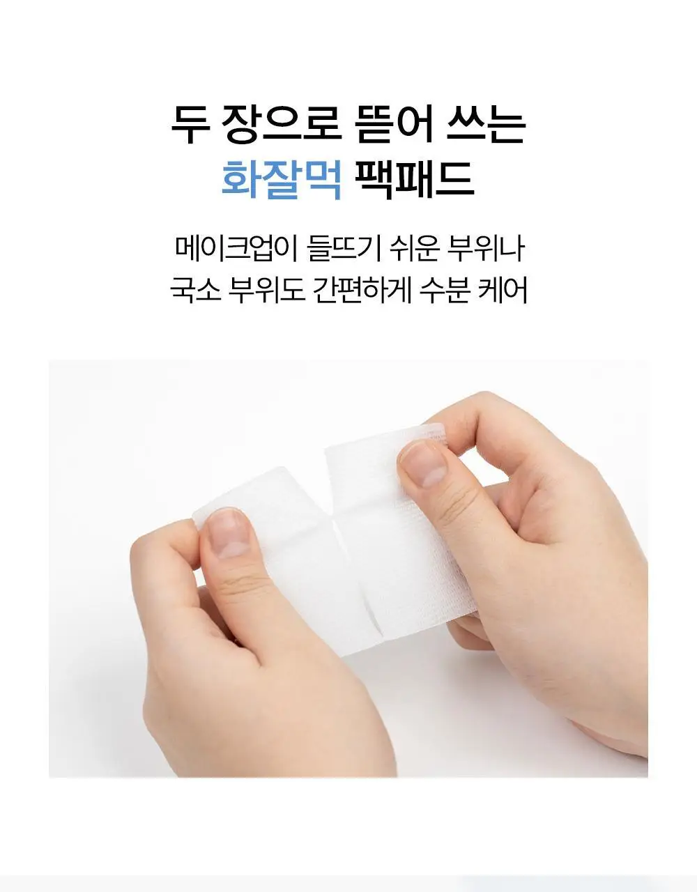 [NEW/화잘먹패드] 정샘물 에센셜 물 프렙 겔 패드 70매 상세페이지 13